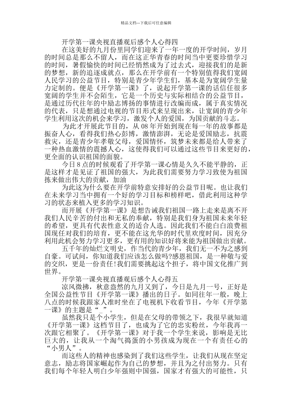 2024年开学第一课央视直播观后感个人心得范文_第3页