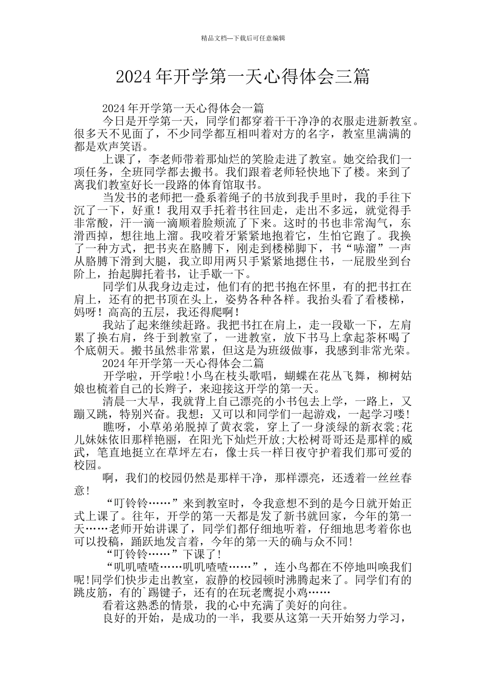 2024年开学第一天心得体会三篇_第1页