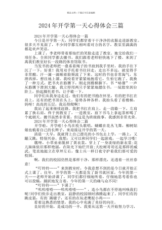 2024年开学第一天心得体会三篇