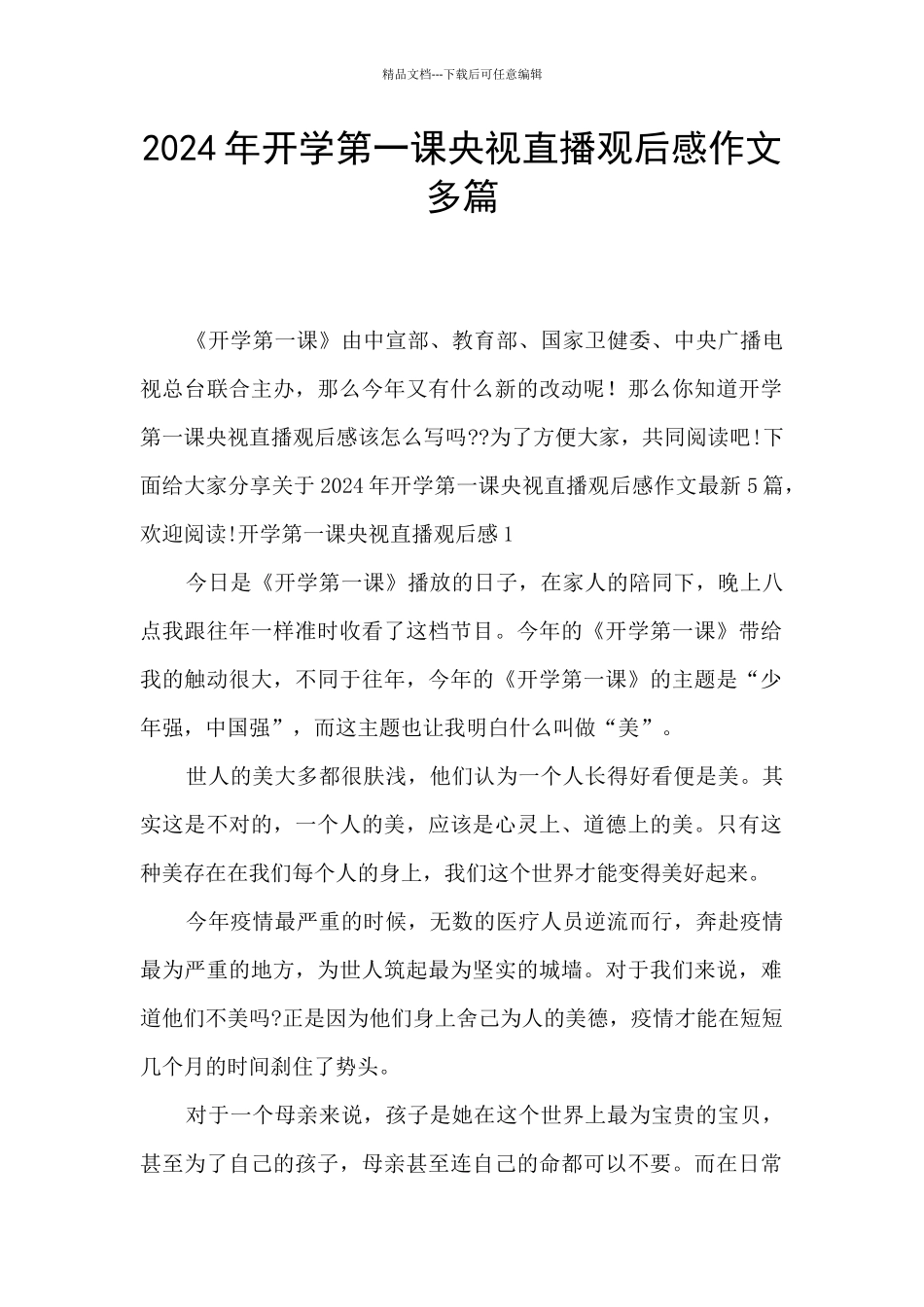 2024年开学第一课央视直播观后感作文多篇_第1页