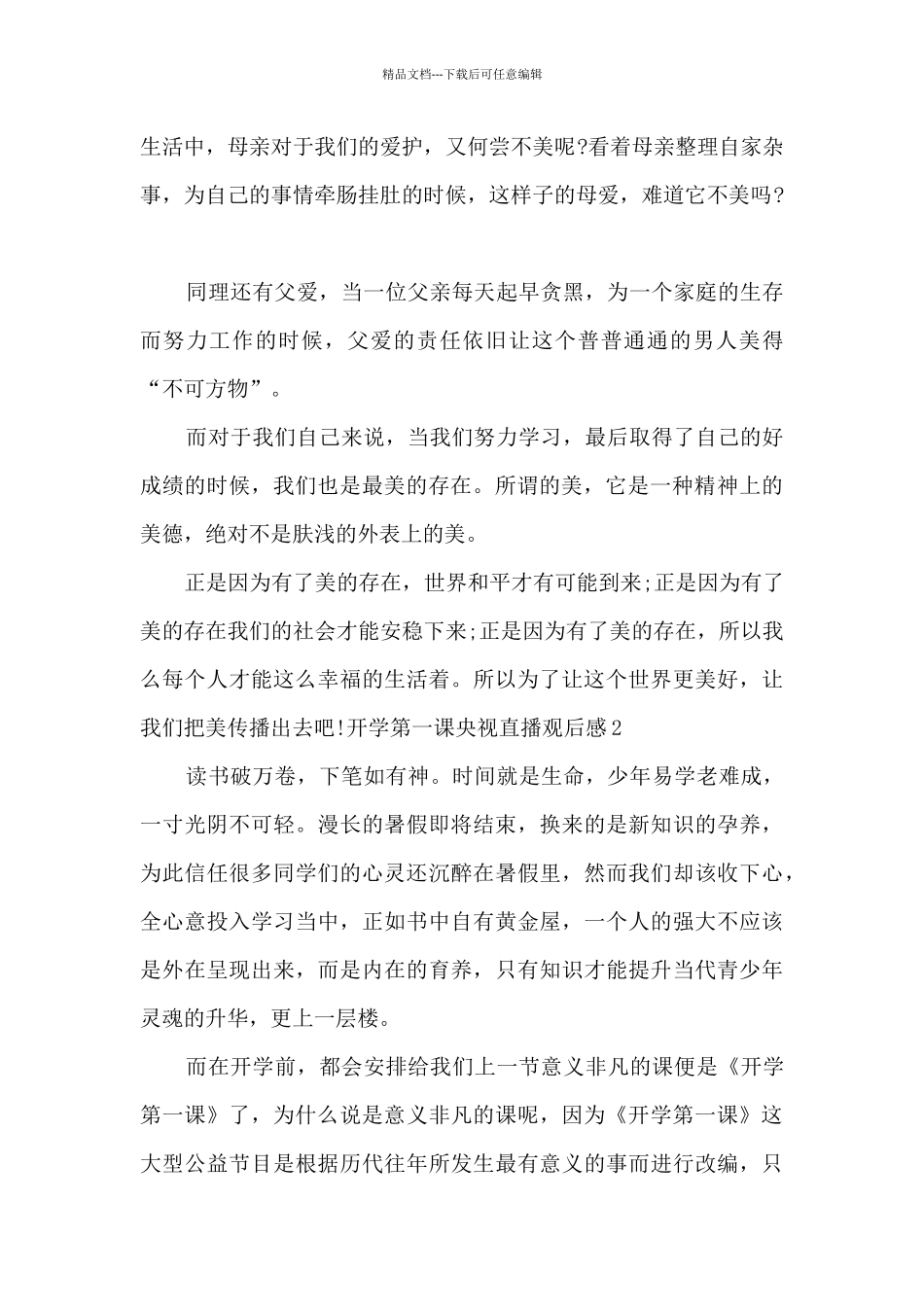 2024年开学第一课央视直播观后感作文多篇_第2页