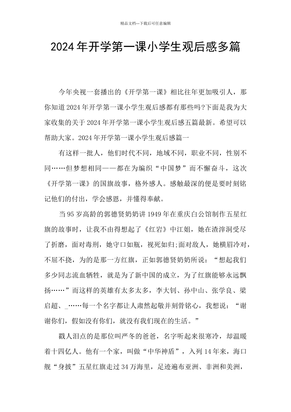 2024年开学第一课小学生观后感多篇_第1页