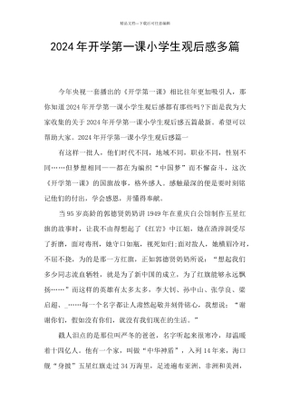2024年开学第一课小学生观后感多篇