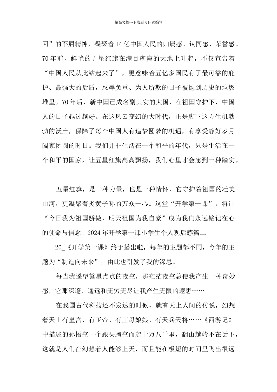 2024年开学第一课小学生个人观后感多篇_第2页