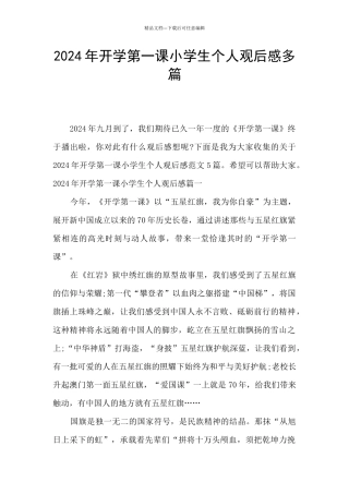 2024年开学第一课小学生个人观后感多篇