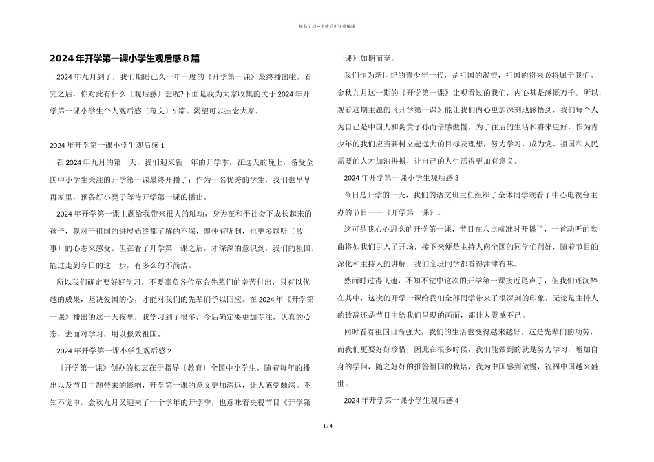 2024年开学第一课小学生观后感8篇_第1页