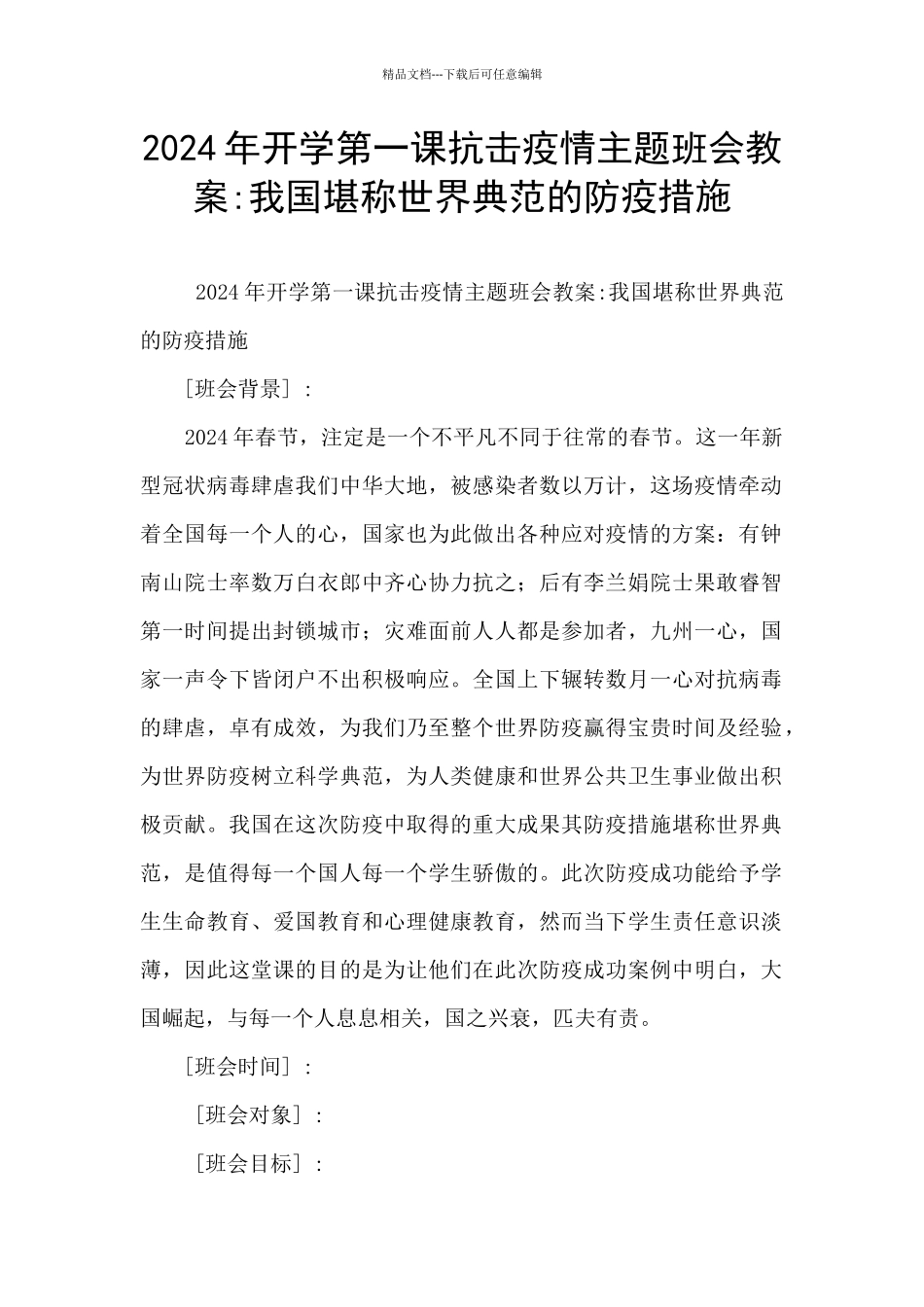 2024年开学第一课抗击疫情主题班会教案_第1页