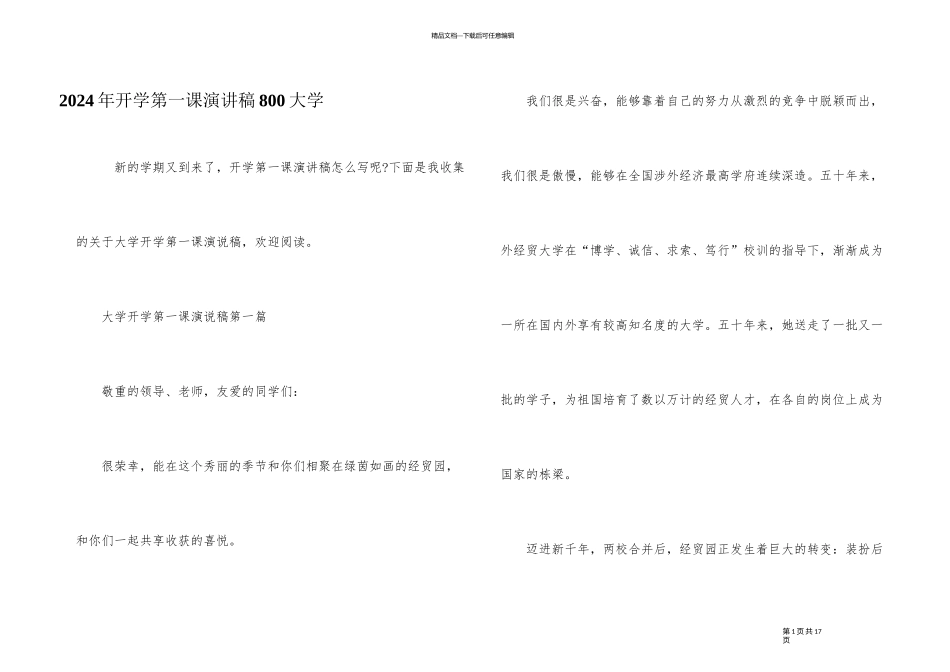 2024年开学第一课演讲稿800大学_第1页