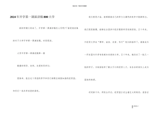 2024年开学第一课演讲稿800大学