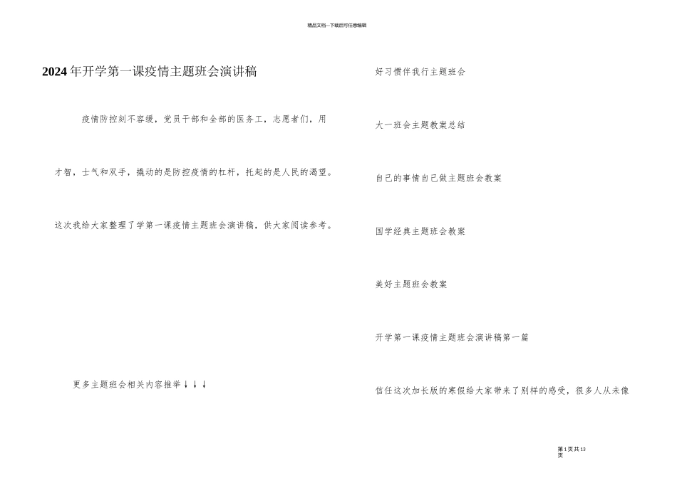 2024年开学第一课疫情主题班会演讲稿_第1页