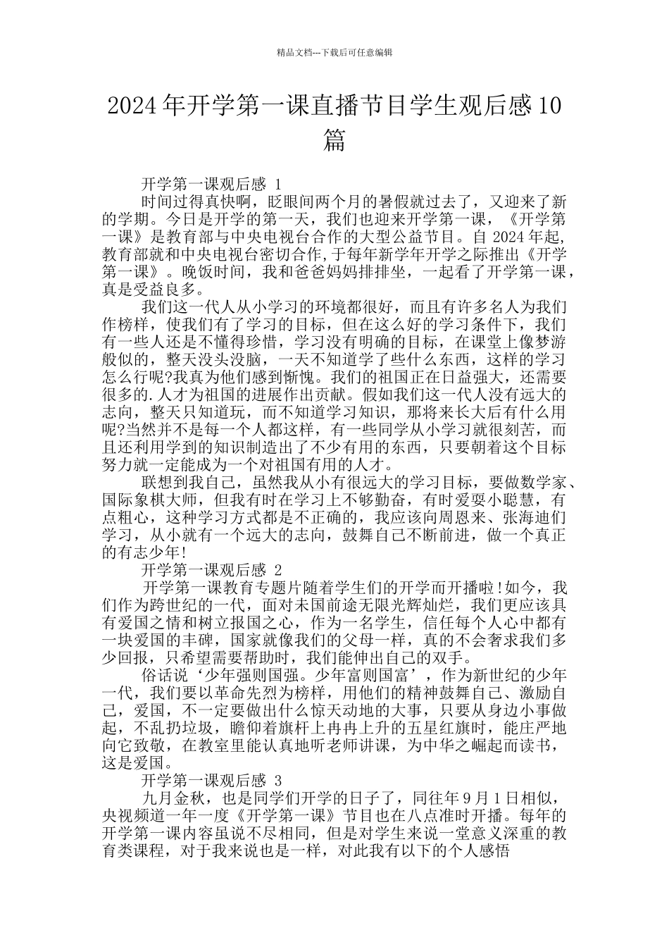 2024年开学第一课直播节目学生观后感10篇_第1页