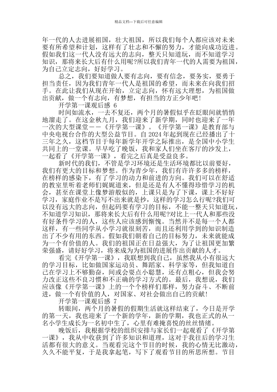 2024年开学第一课直播节目学生观后感10篇_第3页
