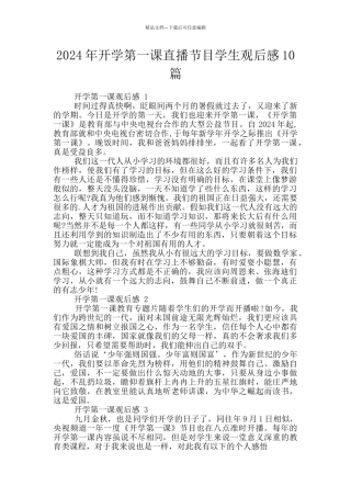 2024年开学第一课直播节目学生观后感10篇