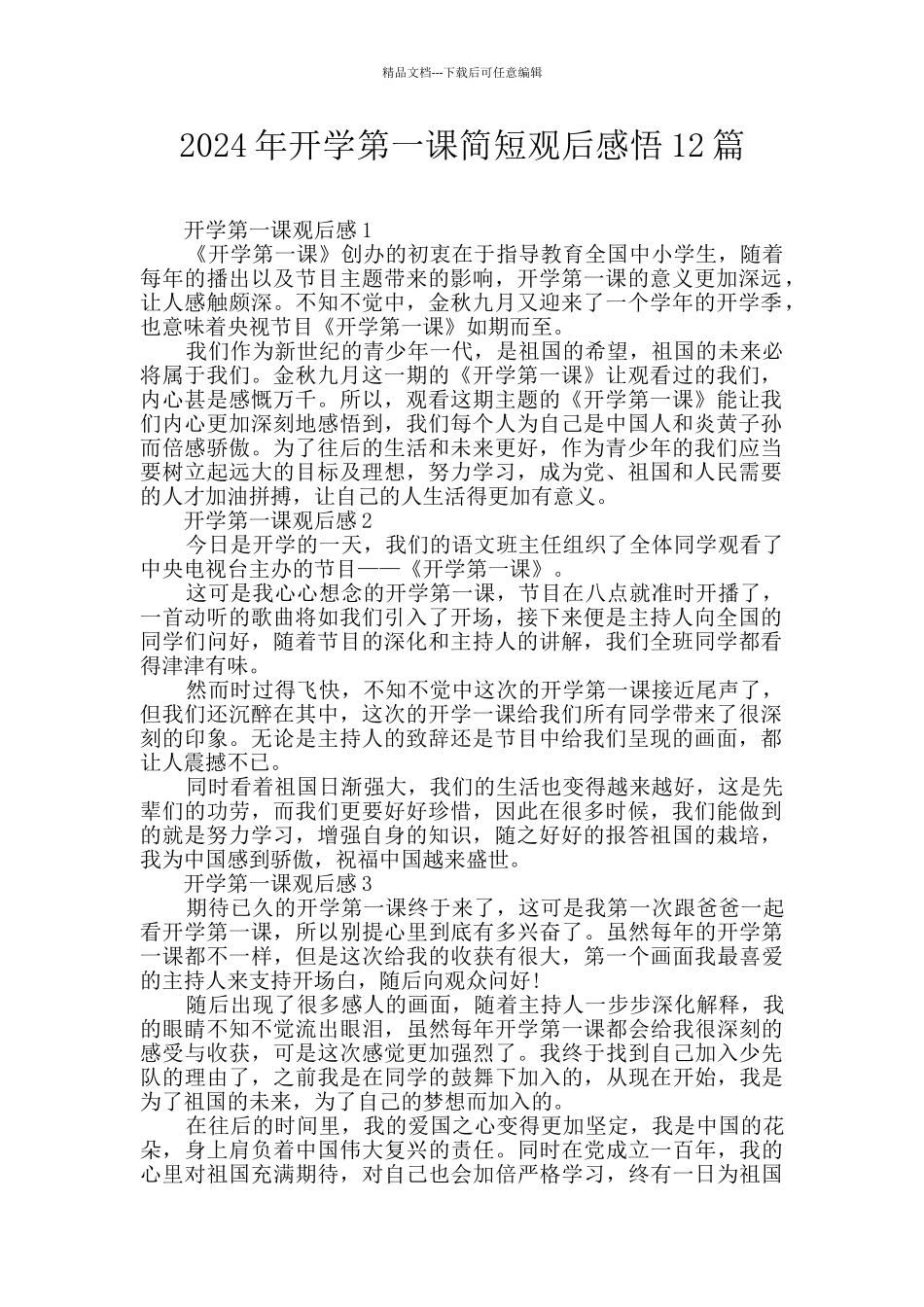 2024年开学第一课简短观后感悟12篇_第1页