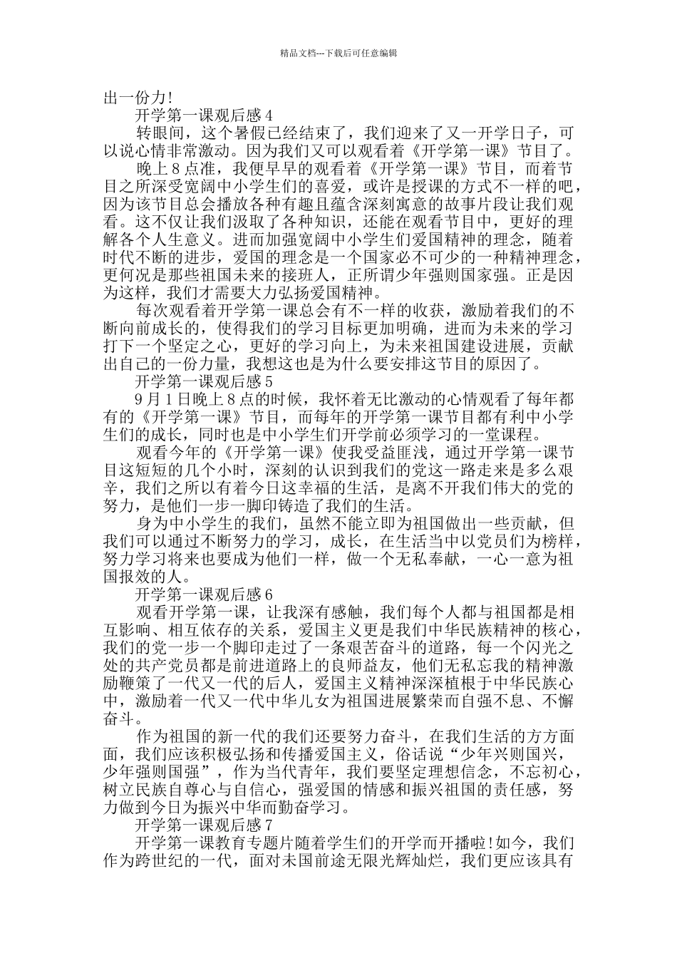2024年开学第一课简短观后感悟12篇_第2页