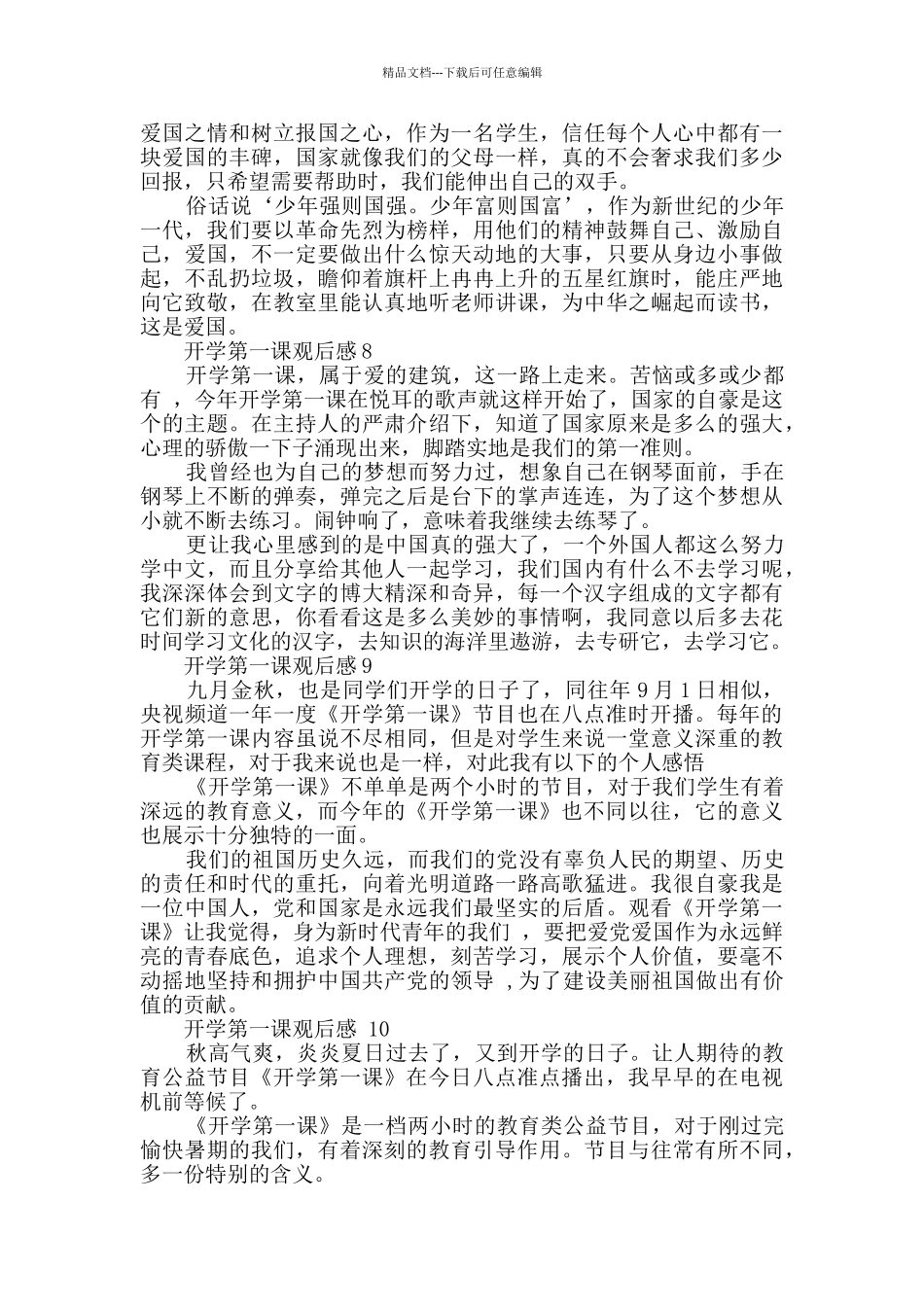 2024年开学第一课简短观后感悟12篇_第3页