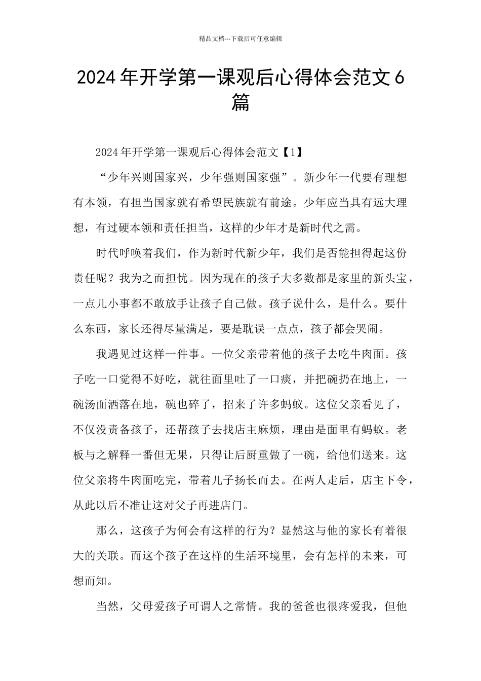 2024年开学第一课观后心得体会范文6篇_第1页