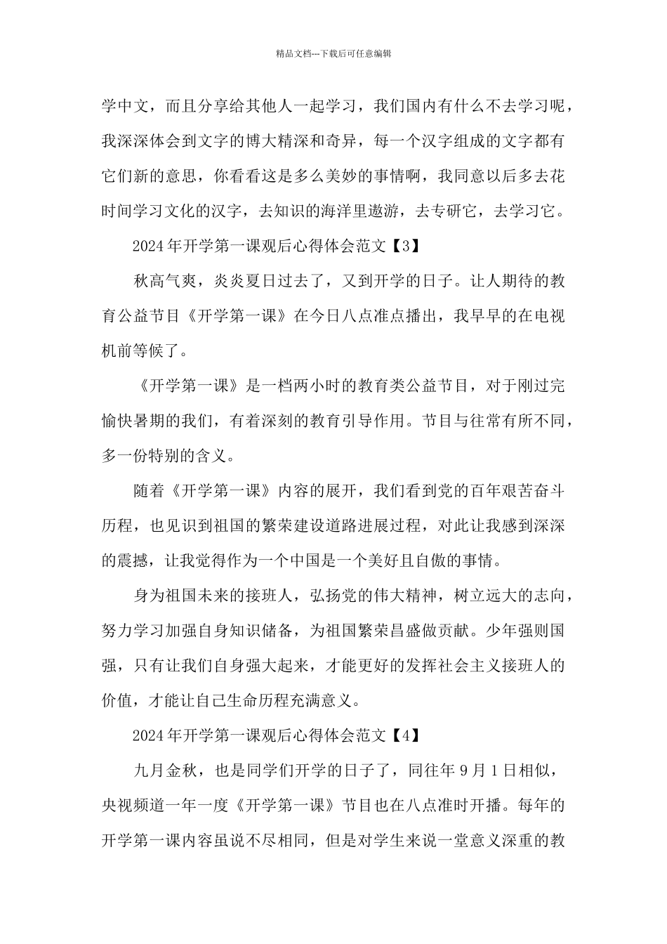 2024年开学第一课观后心得体会范文6篇_第3页