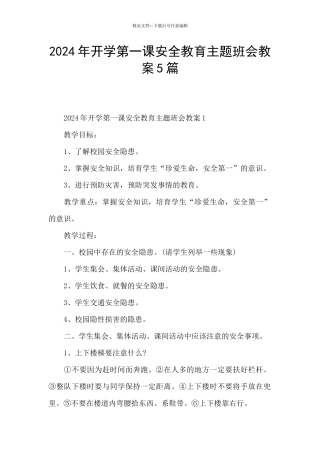 2024年开学第一课安全教育主题班会教案5篇