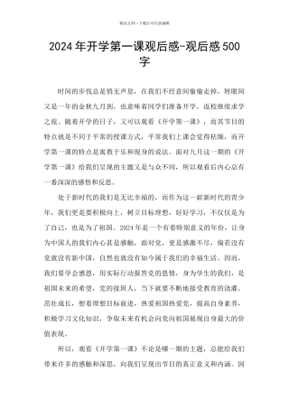 2024年开学第一课观后感-观后感500字