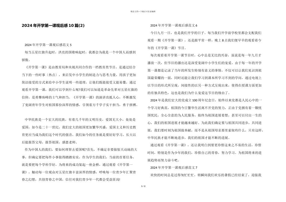 2024年开学第一课观后感10篇_第1页