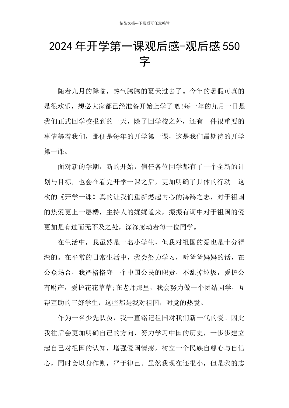2024年开学第一课观后感-观后感550字_第1页