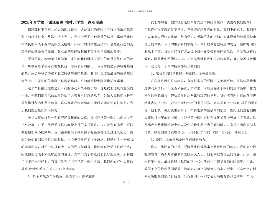 2024年开学第一课观后感_第1页