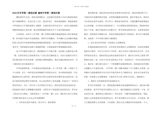 2024年开学第一课观后感