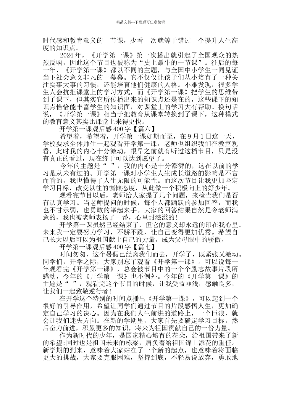 2024年开学第一课观后感400字10篇_第3页