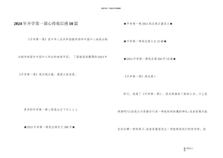 2024年开学第一课心得观后感10篇