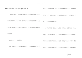 2024年开学第一课观后感5篇汇总
