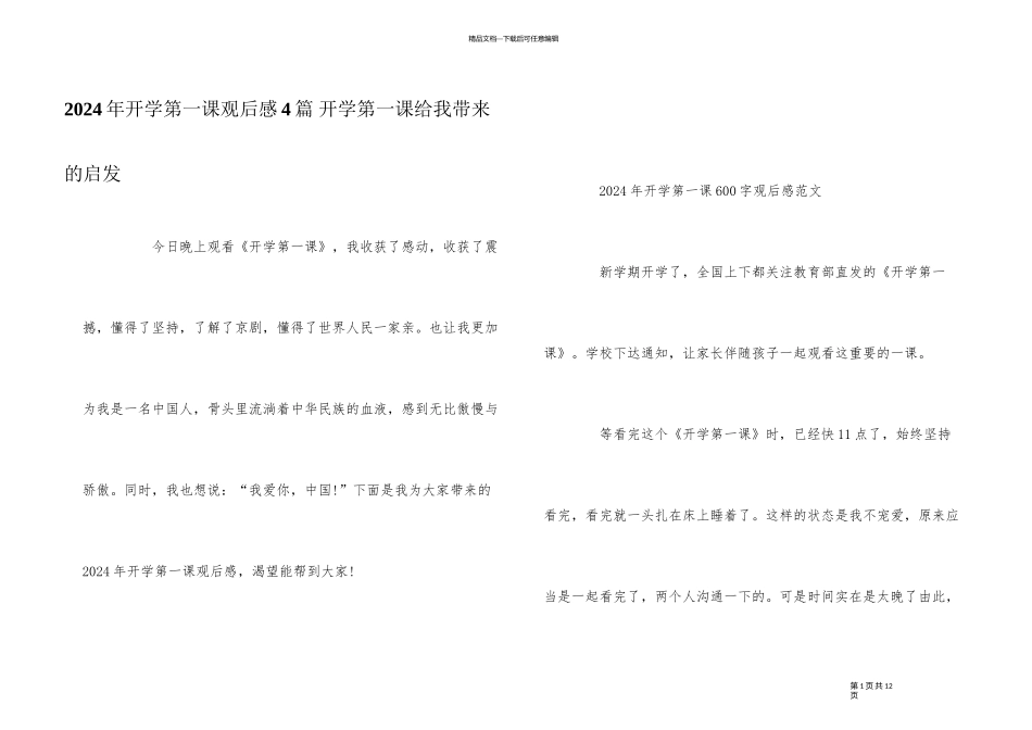2024年开学第一课观后感4篇_第1页