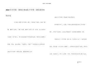 2024年开学第一课观后感4篇
