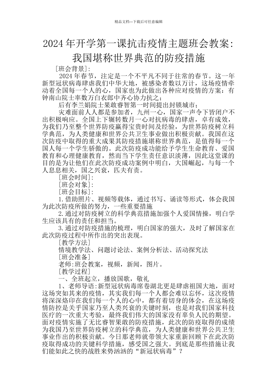 2024年开学第一课抗击疫情主题班会教案_第1页