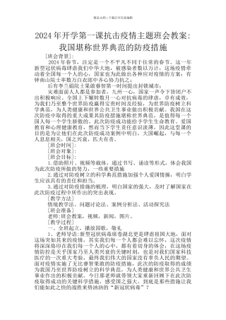 2024年开学第一课抗击疫情主题班会教案