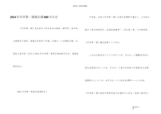 2024年开学第一课观后感600字左右