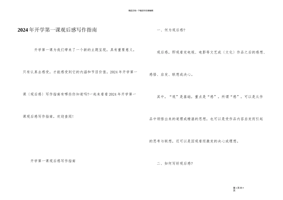 2024年开学第一课观后感写作指南_第1页
