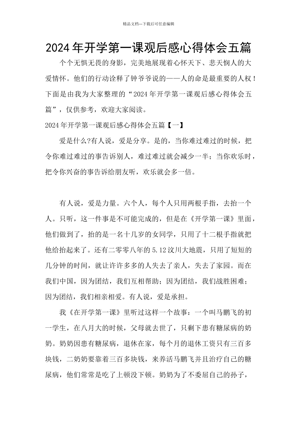 2024年开学第一课观后感心得体会五篇_第1页