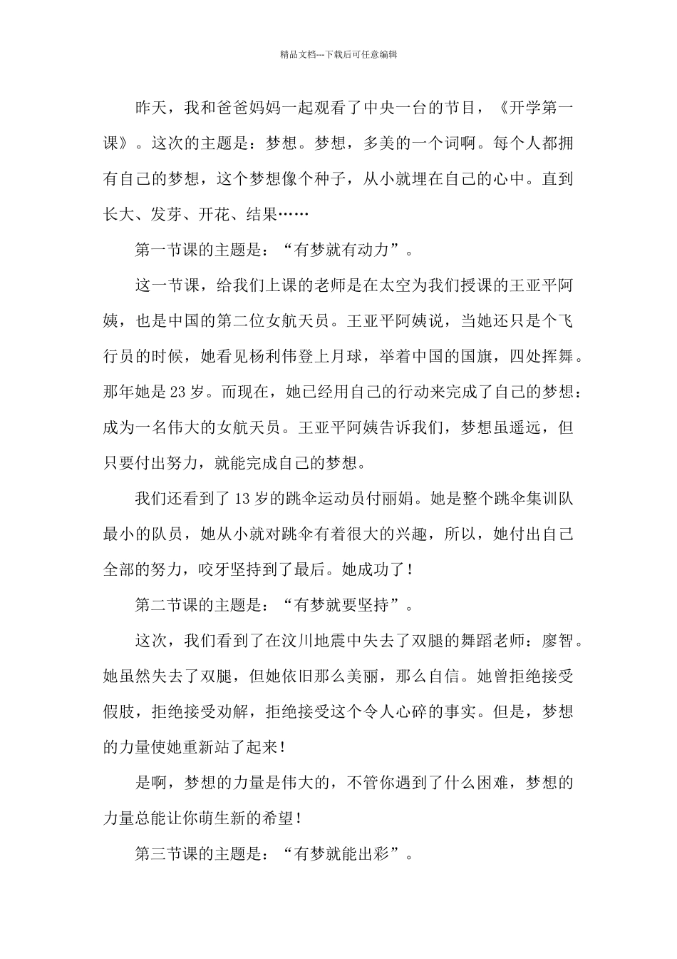 2024年开学第一课观后感心得体会五篇_第3页