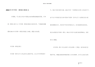 2024年开学第一课观后感意义