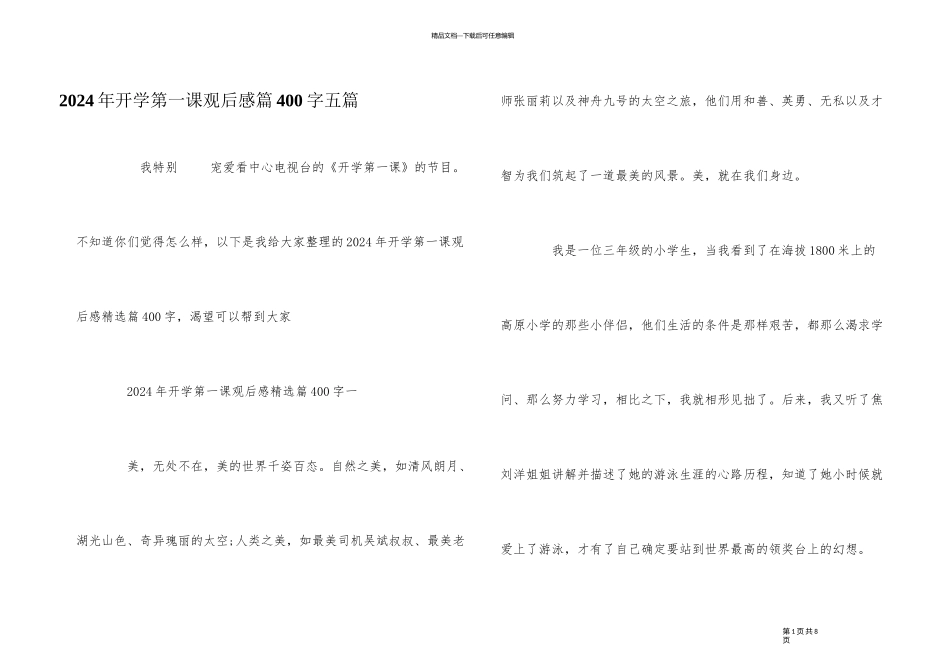 2024年开学第一课观后感篇400字五篇_第1页