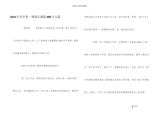 2024年开学第一课观后感篇400字五篇