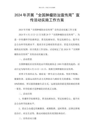 2024年开展“全国肿瘤防治宣传周”宣传活动实施工作方案