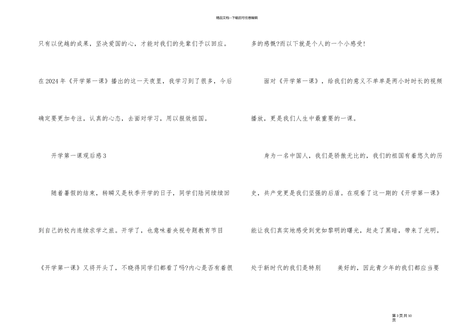 2024年开学第一课观后感素材_第3页