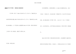 2024年开学第一课观后感素材