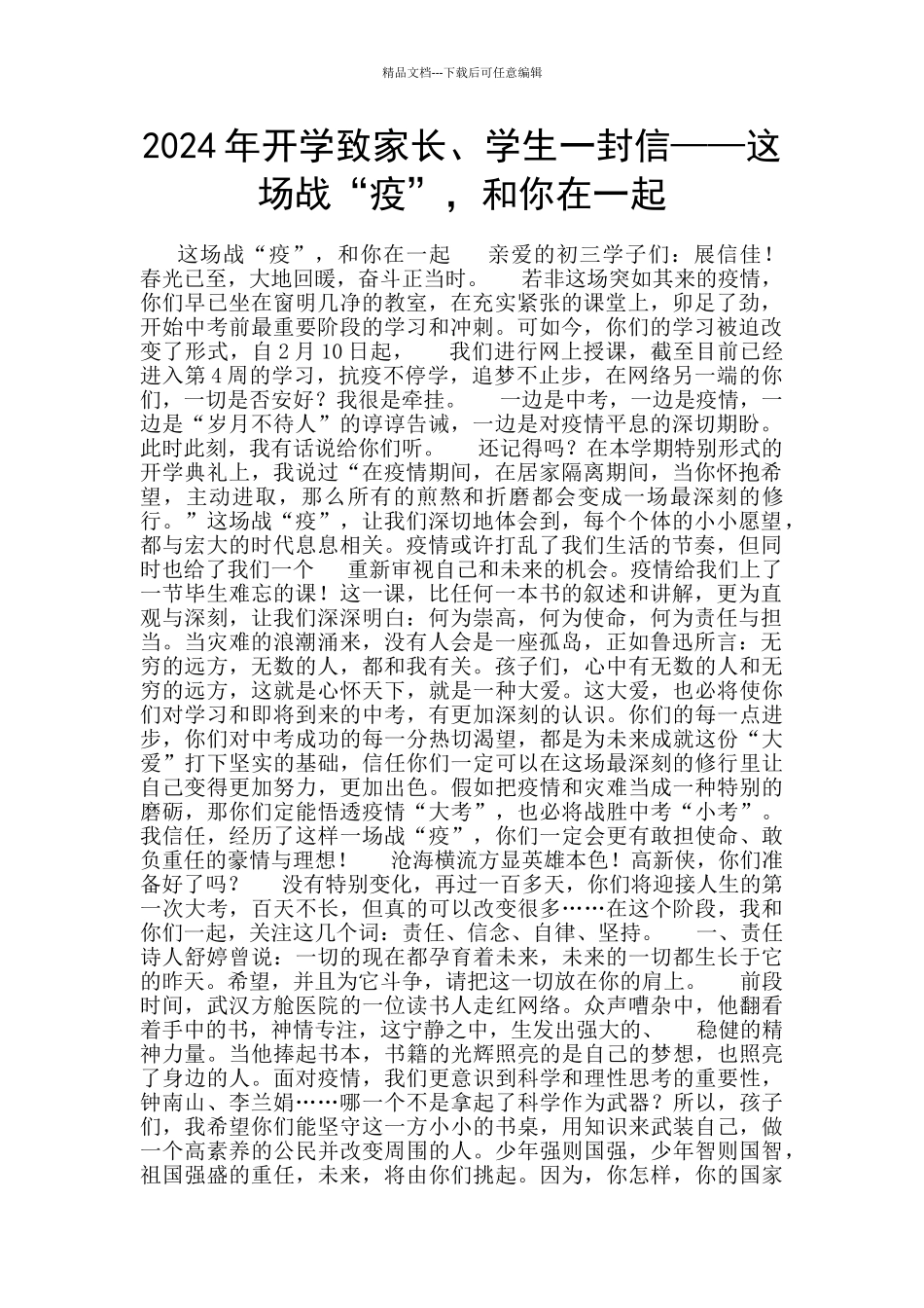 2024年开学致家长、学生一封信——这场战“疫”_第1页