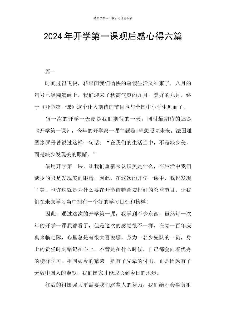 2024年开学第一课观后感心得六篇_第1页