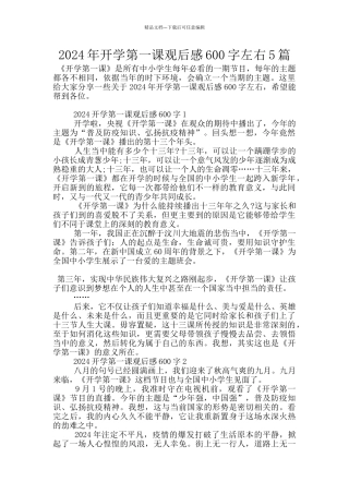 2024年开学第一课观后感600字左右5篇