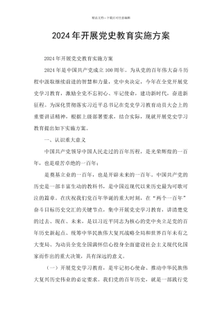 2024年开展党史教育实施方案