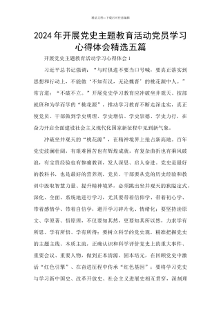 2024年开展党史主题教育活动党员学习心得体会精选五篇